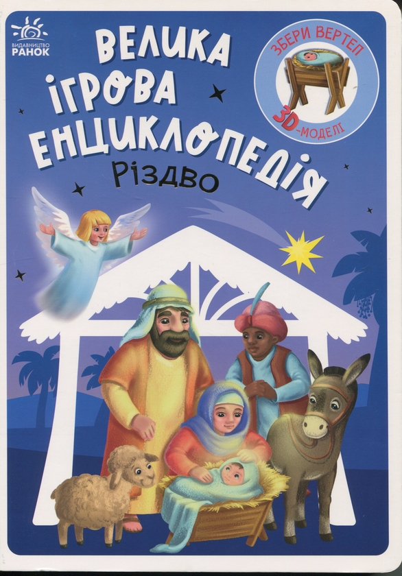 Бумажная книга «Велика ігрова енциклопедія. Різдво», автор Геннадий Меламед - фото №1