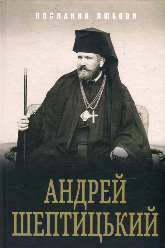 Бумажная книга «Послання любови», автор Андрей Шептицкий - фото №1