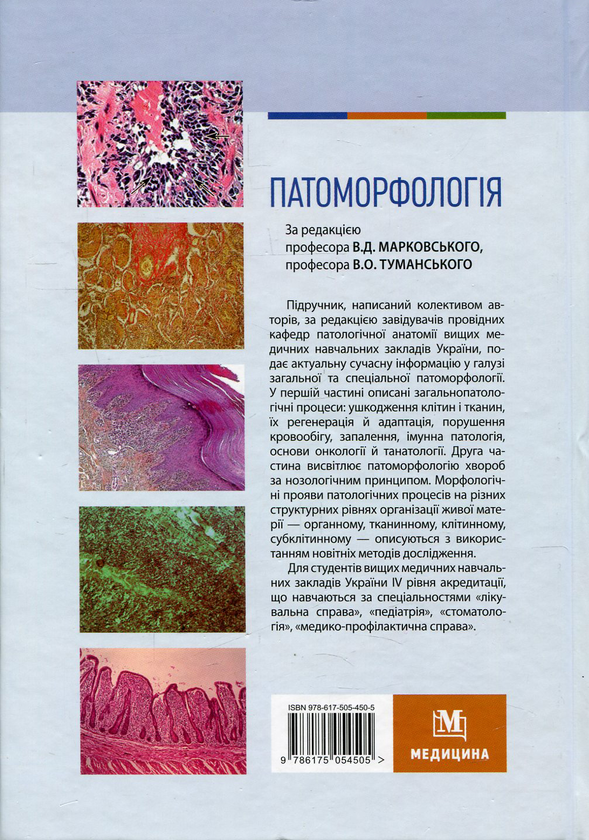 Бумажная книга «Патоморфологія» - фото №1