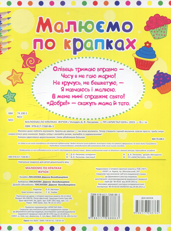 Бумажная книга «Малюємо по крапках. Жучок» - фото №1