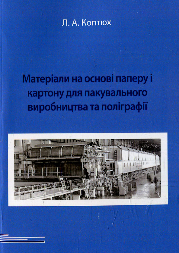 Бумажная книга «Матеріали на основі паперу і картону для пакувального виробництва та поліграфії», автор Леонид Коптюх - фото №1