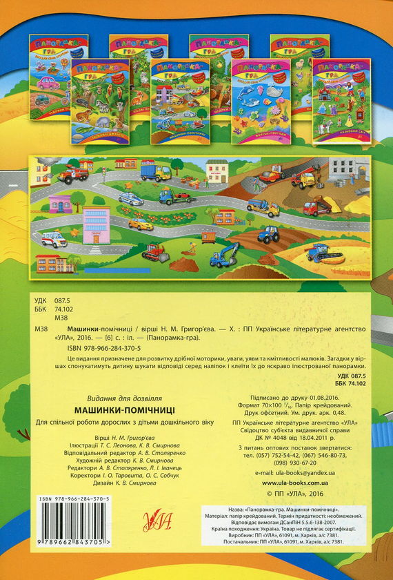 [object Object] «Панорамка-гра. Машинки-помічниці», автор Н. Григорьева - фото №2 - миниатюра