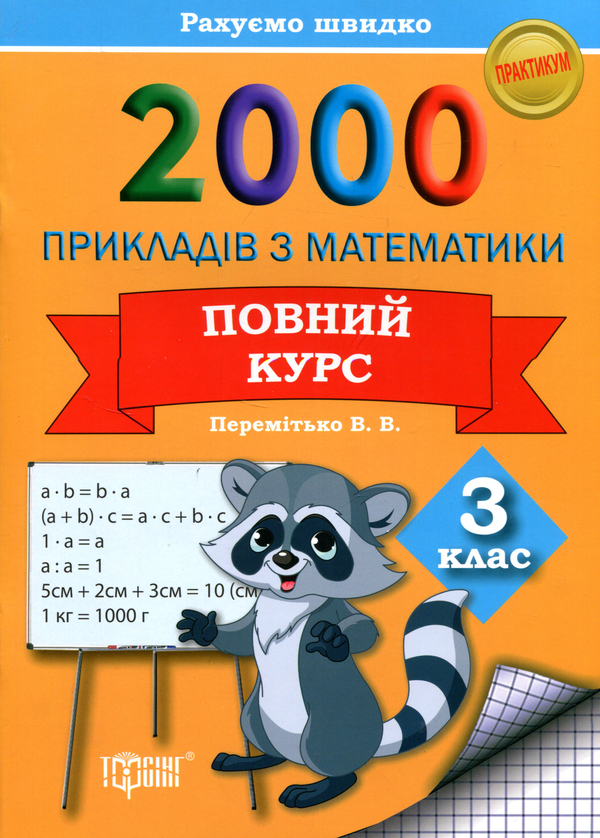 [object Object] «2000 прикладів з математики 3 клас. Повний курс», автор В. Перемитько - фото №1