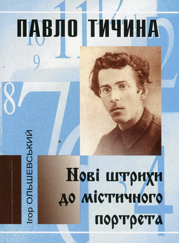 Книга Павло Тичина. Нові штрихи до містичного портрета