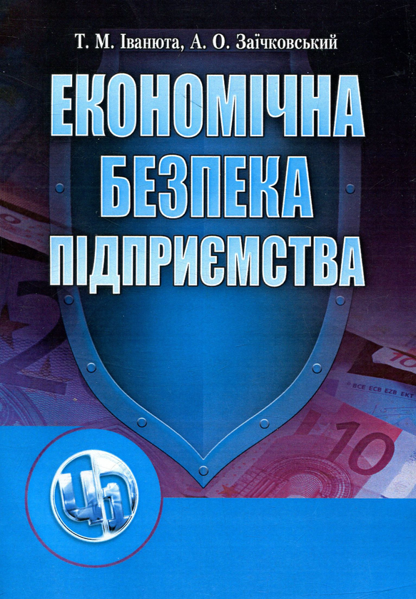 Економічна безпека підприємства