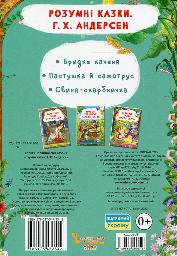 Бумажная книга «Розумні казки. Г.Х. Андерсен  » - фото №1