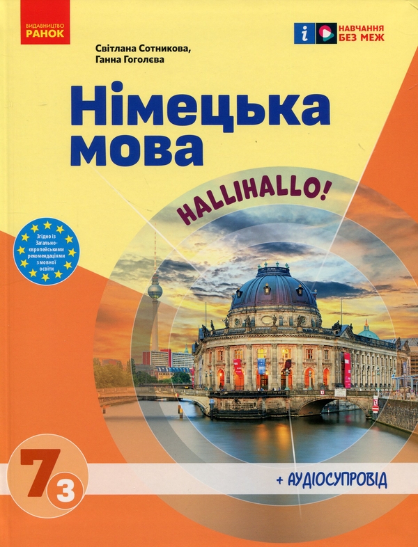 [object Object] «Німецька мова. Нallihallo! 7 клас (3-й рік навчання) + Аудіосупровід», авторів Світлана Сотникова, Ганна Гоголєва - фото №1