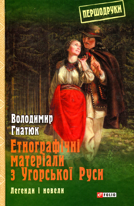 Бумажная книга «Етнографічні матеріали з Угорської Руси. Легенди і новели», автор Владимир Гнатюк - фото №1