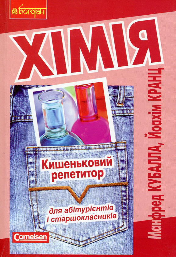 Бумажная книга «Хімія. Кишеньковий репетитор для абітурієнтів і старшокласників», автор Манфред Кубалла - фото №1