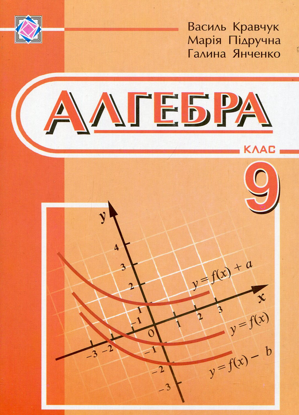 Бумажная книга «Алгебра. Підручник. 9 клас», автор Василий Кравчук - фото №1