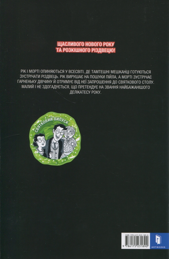 Бумажная книга «Рік і Морті. Випуск 8», автор Зак Горман - фото №1
