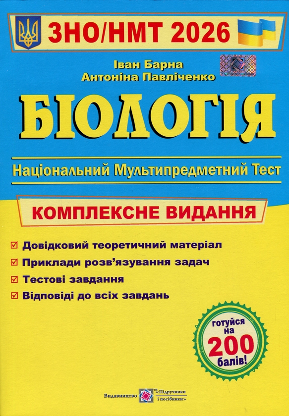 Біологія. Комплексна підготовка до ЗНО 2025