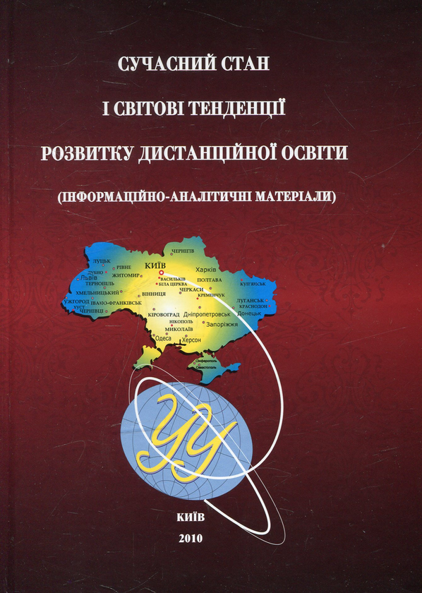 Паперова книга «Сучасний стан і світові тенденції розвитку дистанційної освіти» - фото №1
