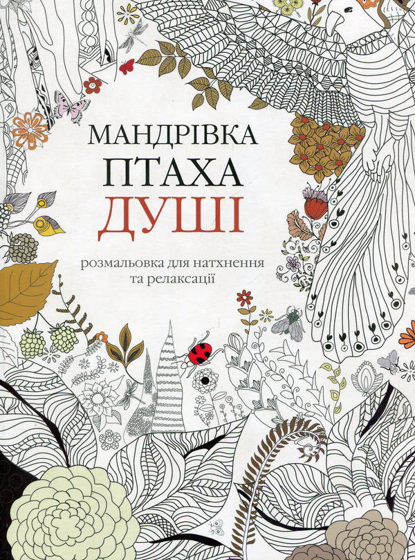 Книга Мандрівка птаха душі