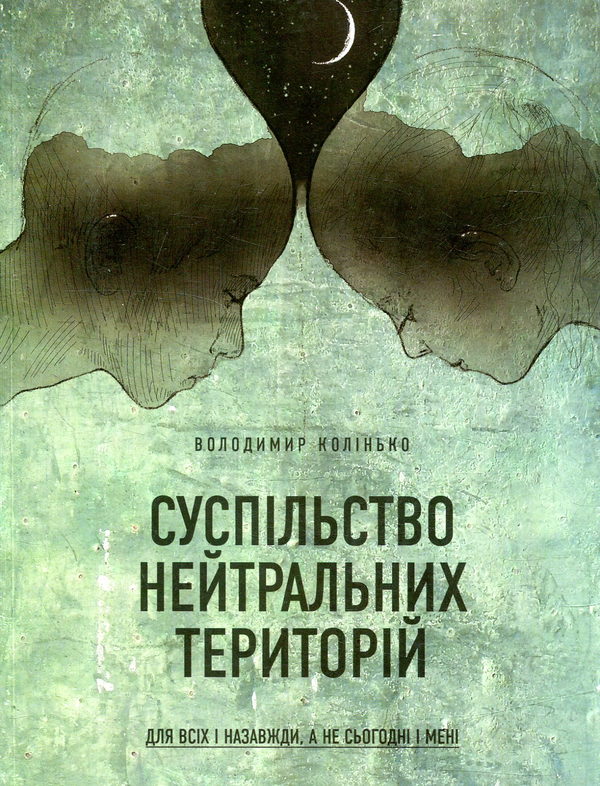 Паперова книга «Суспільство нейтральних територій», автор Володимир Колінько - фото №1