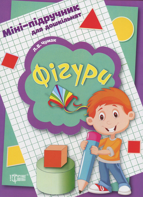 Книга Міні-підручник для дошкільнят. Фігури