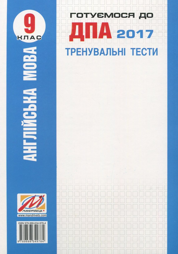 Паперова книга «Англійська мова. Тренувальні тести для підготовки до ДПА (рівень B1). 9 клас», автор Юлія Білик - фото №1