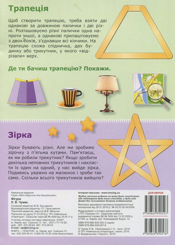Паперова книга «Міні-підручник для дошкільнят. Фігури», автор Л. Чумак - фото №1