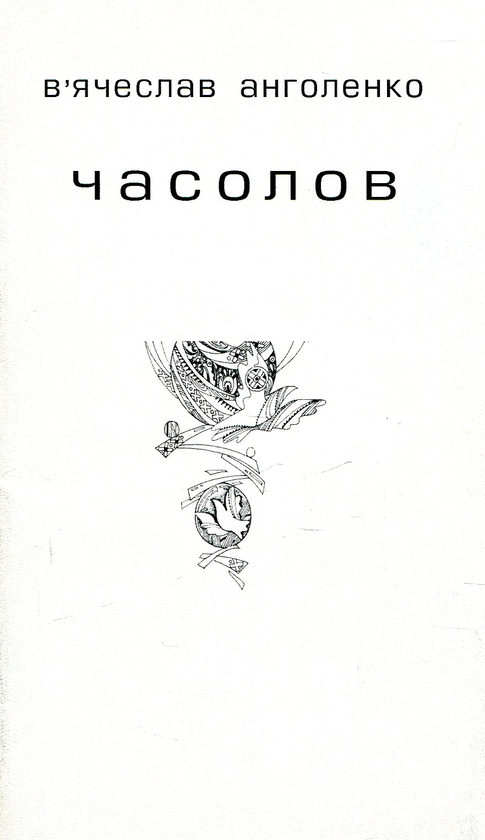 Бумажная книга «Часолов», автор Вячеслав Анголенко - фото №1