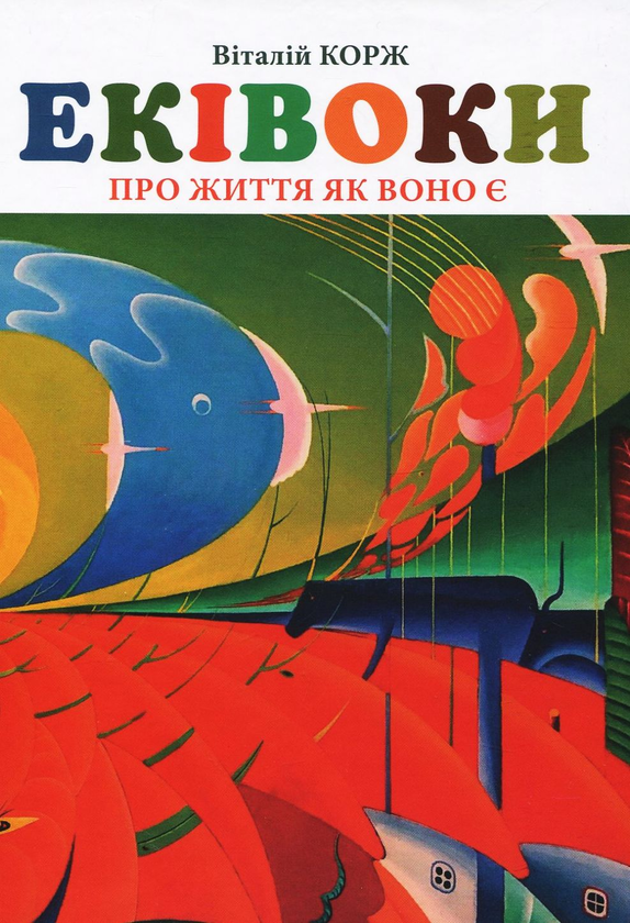 Паперова книга «Еківоки», автор Віталій Корж - фото №1
