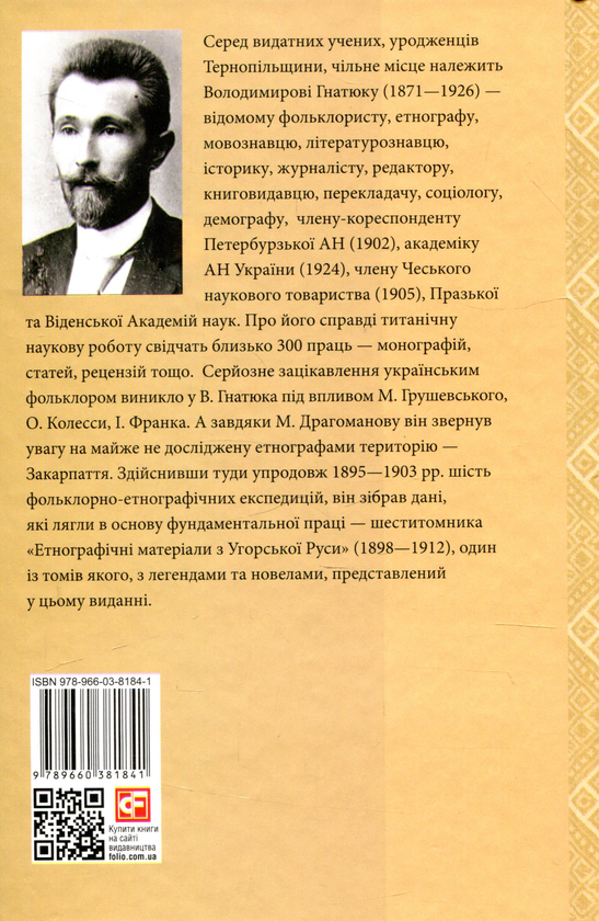 Бумажная книга «Етнографічні матеріали з Угорської Руси. Легенди і новели», автор Владимир Гнатюк - фото №1