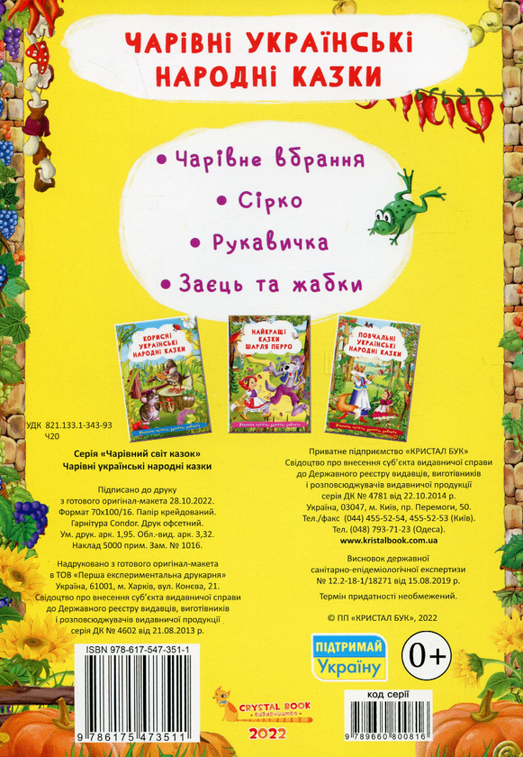 Бумажная книга «Чарівні українські народні казки » - фото №1