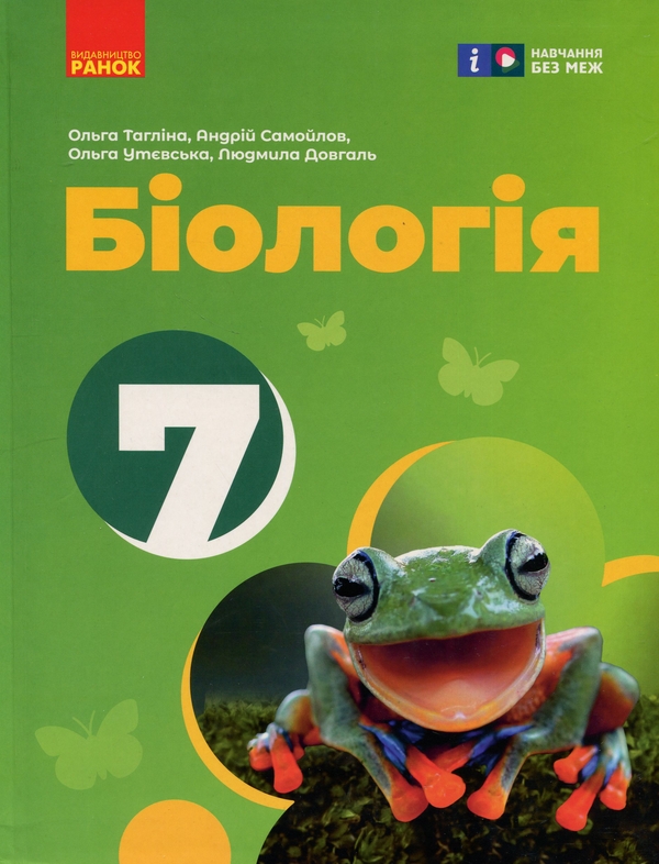 Бумажная книга «Біологія. 7 клас», авторов Ольга Таглина, Андрей Самойлов, Ольга Утевская, Людмила Довгаль - фото №1