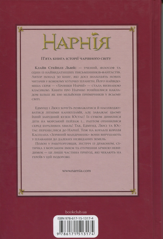 Бумажная книга «Хроніки Нарнії. Книга 5. Морські пригоди «Зоряного мандрівника»», автор Клайв Стейплз Льюис - фото №1