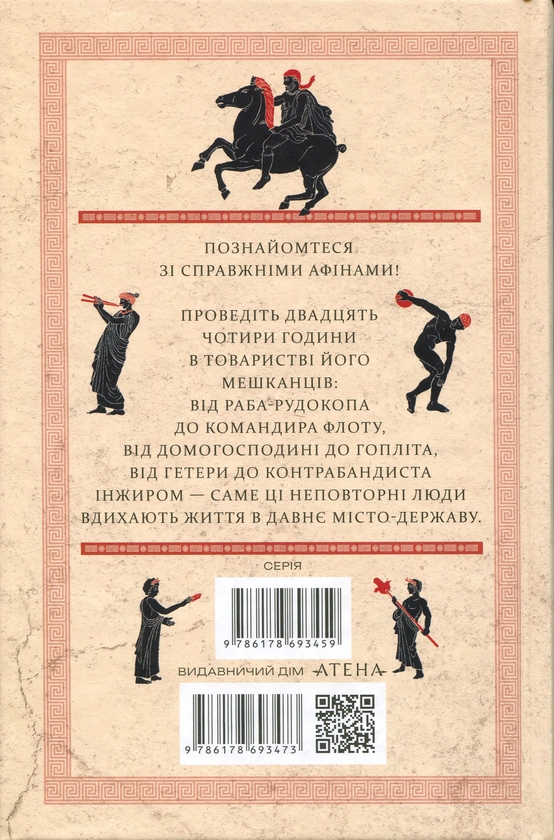 Бумажная книга «24 години у Стародавніх Афінах», автор Филипп Матышак - фото №1
