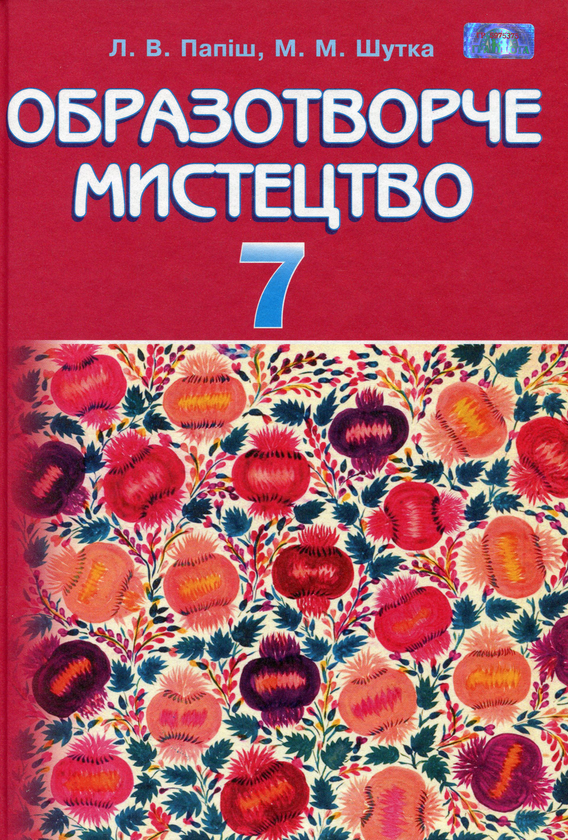 Книга Образотворче мистецтво. 7 клас