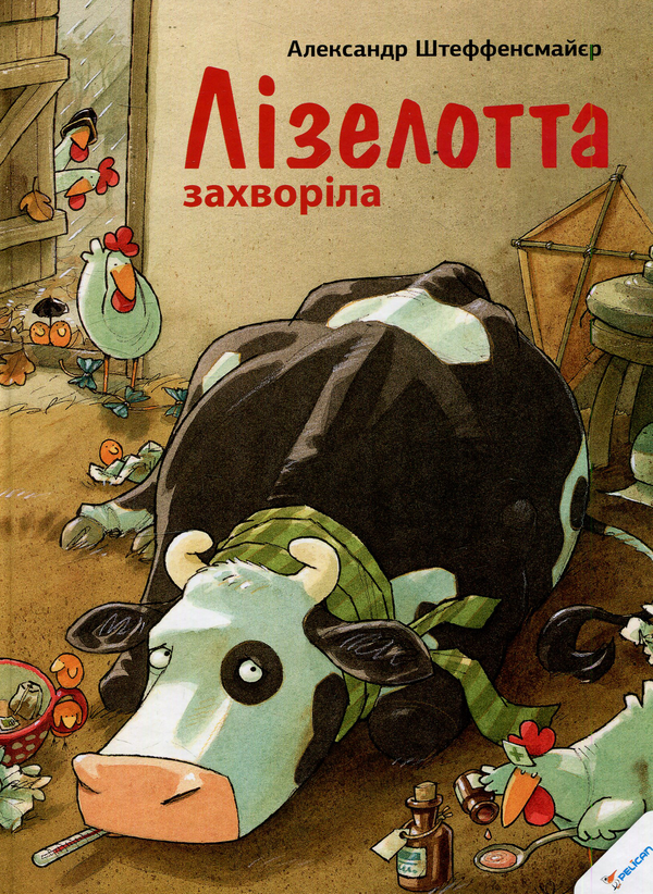 Бумажная книга «Лізелотта захворіла», автор Александр Штеффенсмайер - фото №1