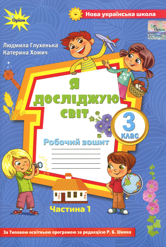 [object Object] «Я досліджую світ. Робочий зошит (у 2-х частинах) до підручника О.Волощенко, О.Козак, Г.Остапенко "Я досліджую світ. 3 клас". Частина 1. 3 клас», авторов Людмила Глухенькая, Екатерина Хомыч - фото №1