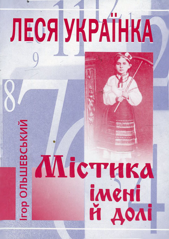 Книга Леся Українка. Містика імені й долі