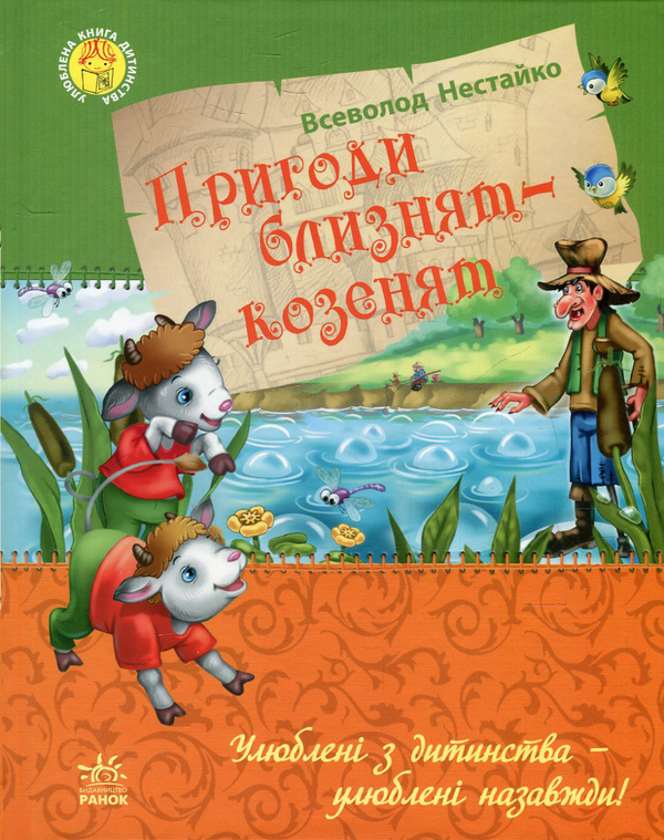 Паперова книга «Пригоди близнят-козенят », автор Всеволод Нестайко - фото №1
