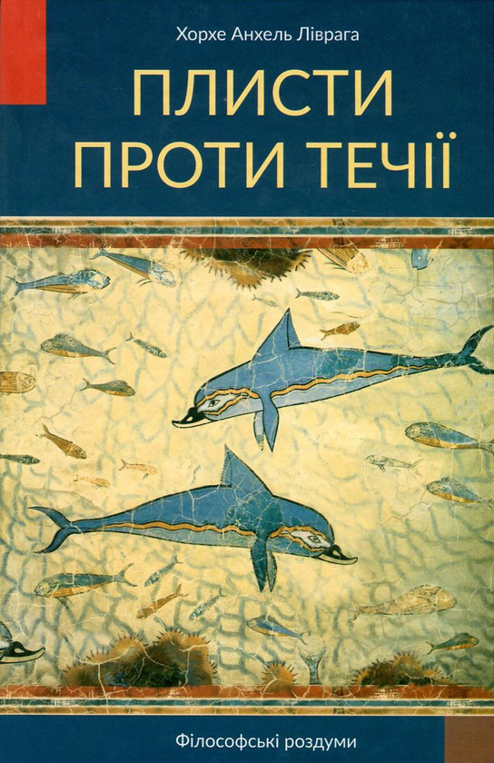 Бумажная книга «Плисти проти течії. Філософські роздуми», автор Хорхе Ливрага Рицци - фото №1