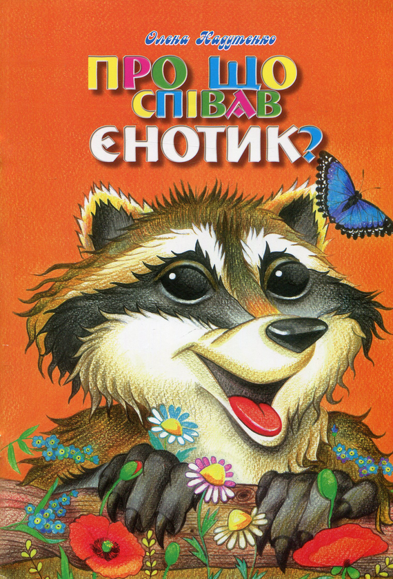 Бумажная книга «Про що співав єнотик? », автор Елена Надутенко - фото №1