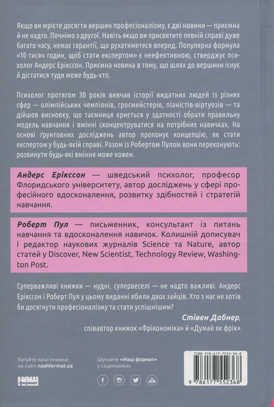Бумажная книга «Шлях до вершини. Наукові поради про те, як досягнути професіоналізму», авторов Андерс Эрикссон, Роберт Пул - фото №1