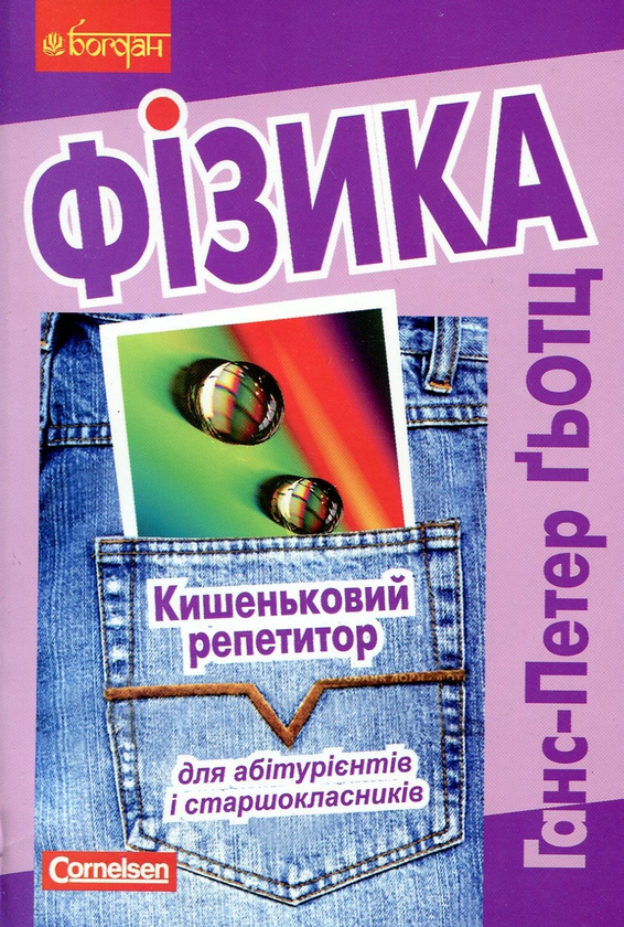 Книга Фізика. Кишеньковий репетитор для абітурієнтів...