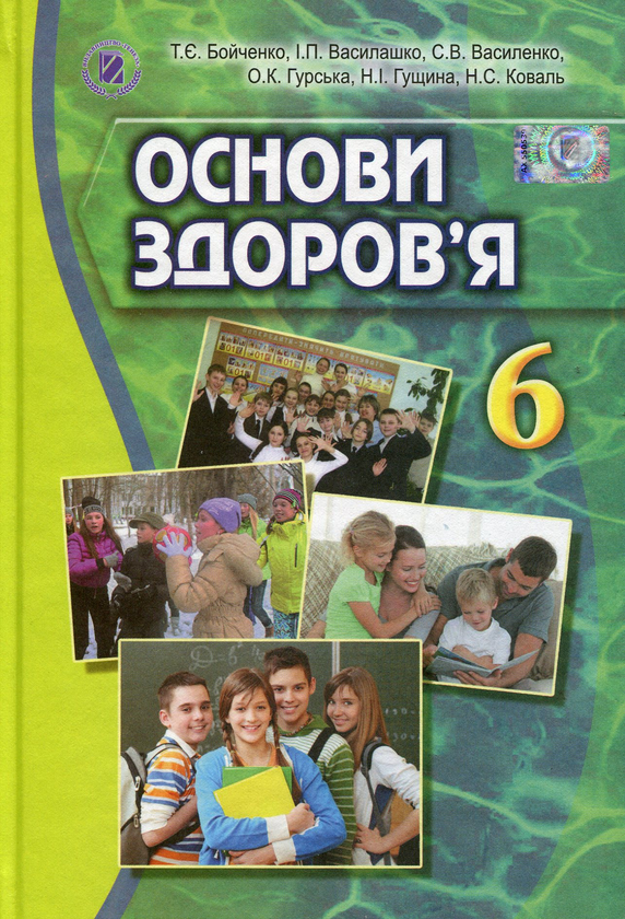 [object Object] «Основи здоров'я. Підручник. 6 клас», авторів Ніна Коваль, Світлана Василенко, Наталія Гущина, Тетяна Бойченко, Ірина Василашко, Олена Гурська - фото №1