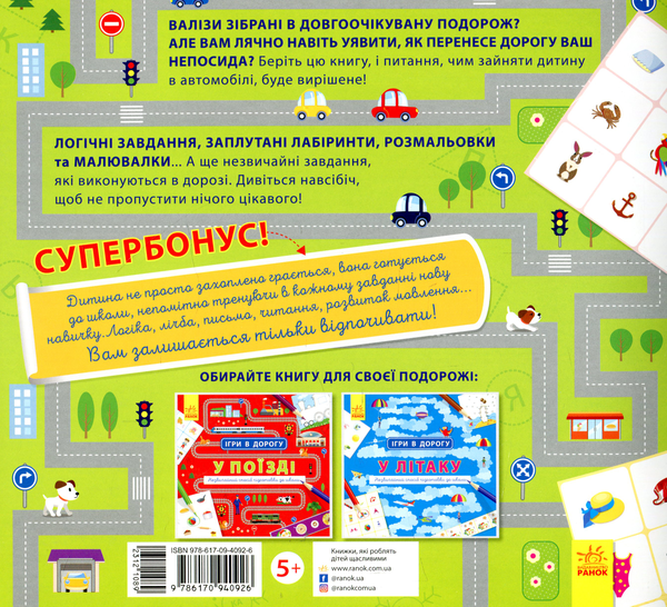 Паперова книга «Ігри в дорогу. В автомобілі » - фото №1