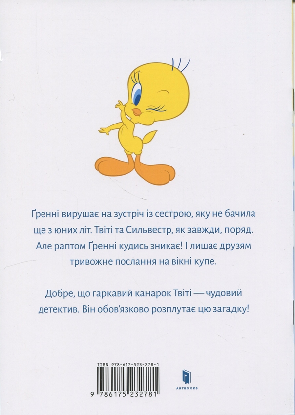 Бумажная книга «Твіті! Зникнення Ґренні», автор Сид Джейкобсон - фото №1