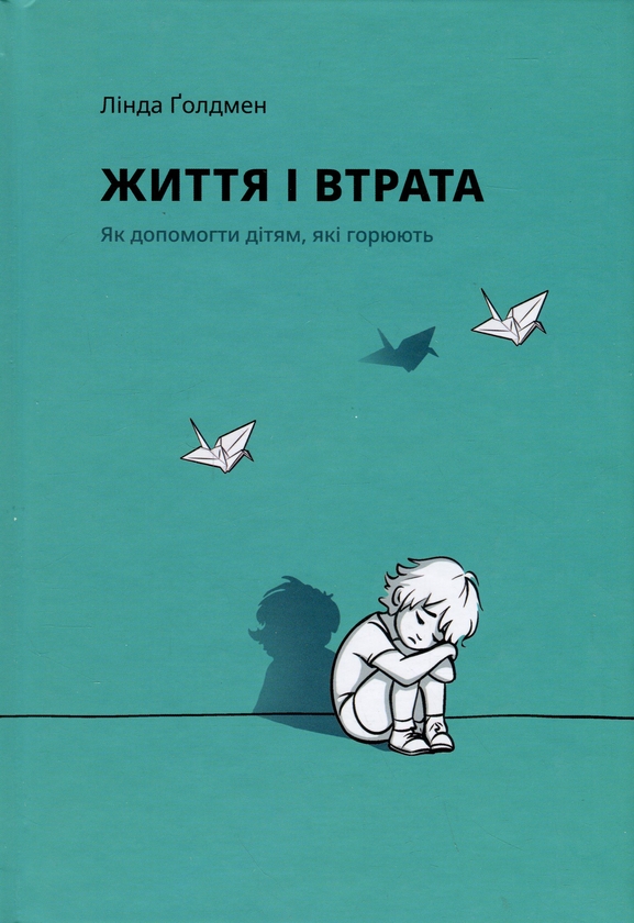 Бумажная книга «Життя і втрата», автор Линда Голдмен - фото №1