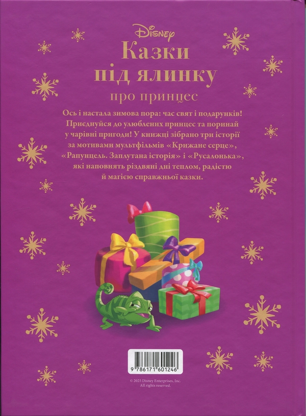Паперова книга «Казки під ялинку про принцес» - фото №1