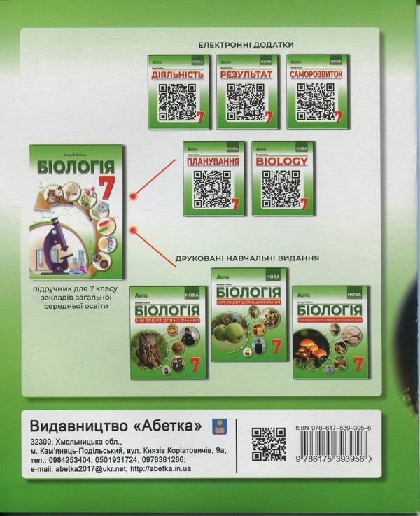 Бумажная книга «Біологія. Мій зошит для самовдосконалення. 7 клас», автор Валерий Соболь - фото №1