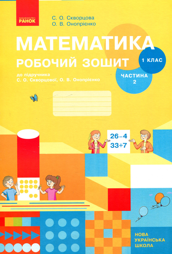 [object Object] «Математика Робочий зошит. 1 клас. 2 частина», авторов Оксана Оноприенко, Светлана Скворцова - фото №1