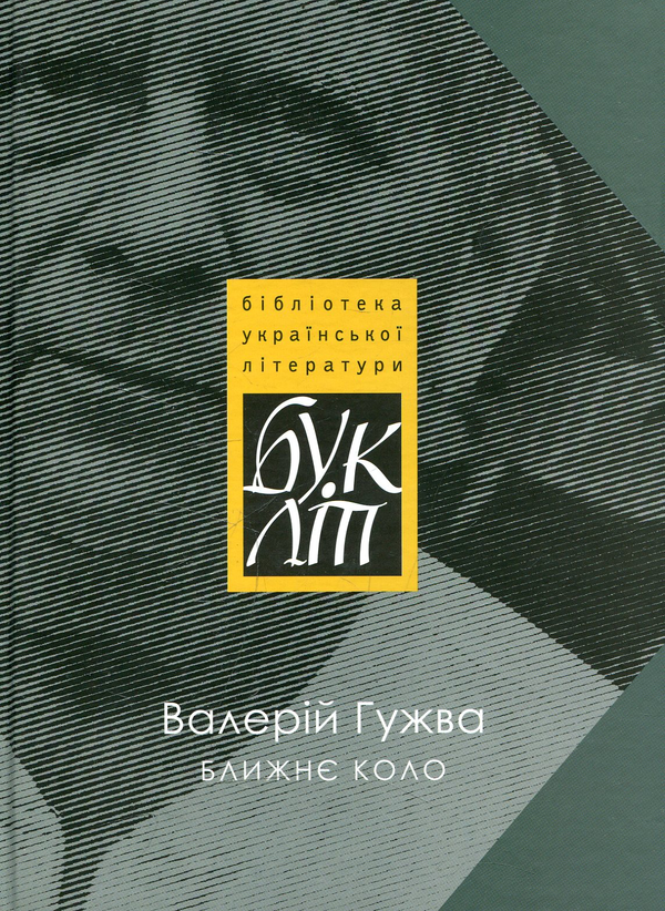 Бумажная книга «Ближнє коло», автор Валерий Гужва - фото №1
