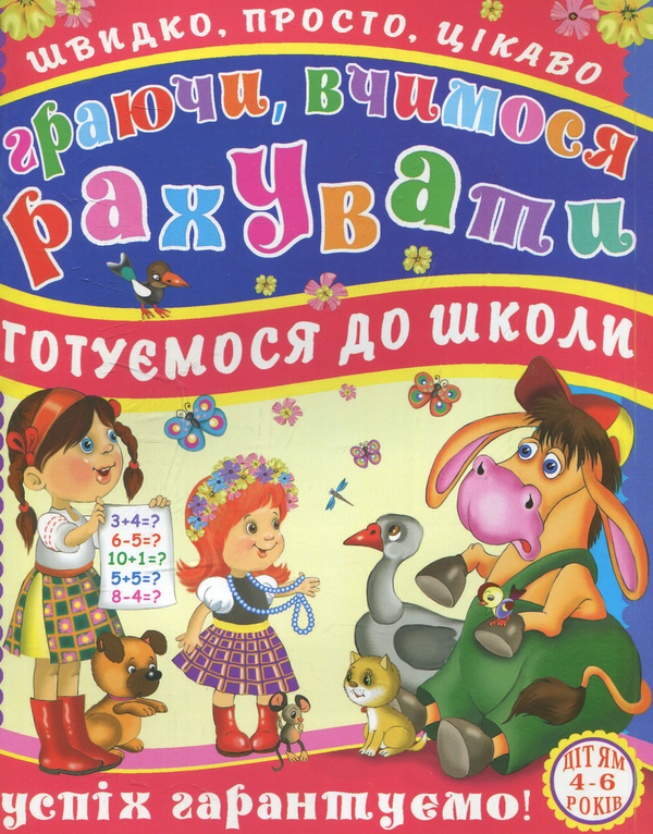 Книга Граючи, вчимося рахувати