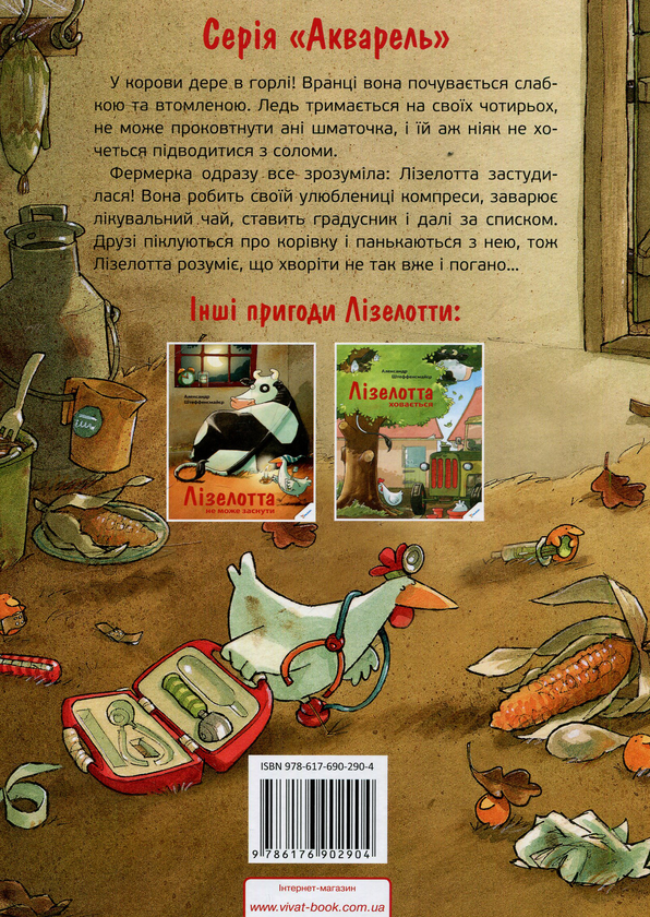 Бумажная книга «Лізелотта захворіла», автор Александр Штеффенсмайер - фото №1