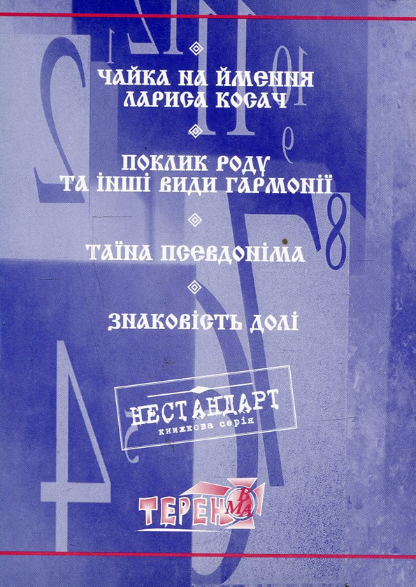 Бумажная книга «Леся Українка. Містика імені й долі  	  », автор Игорь Ольшевский - фото №1