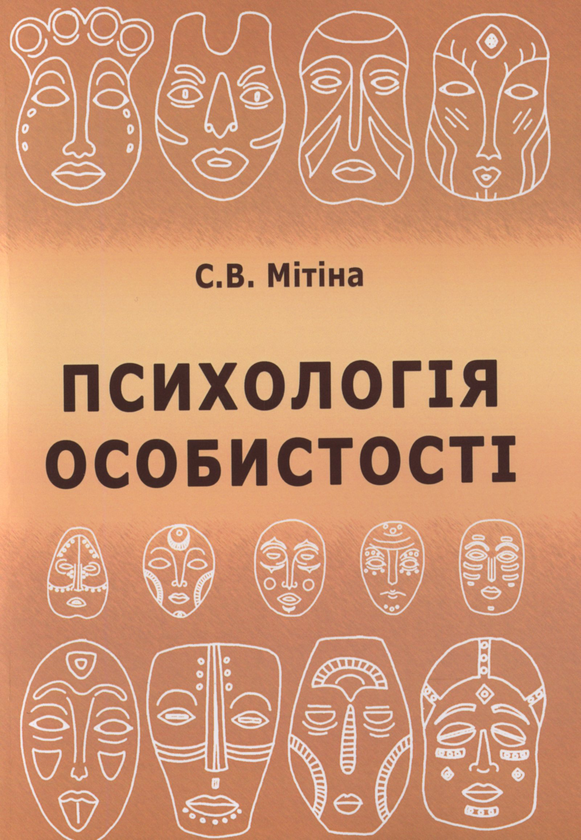 Книга Психологія особистості